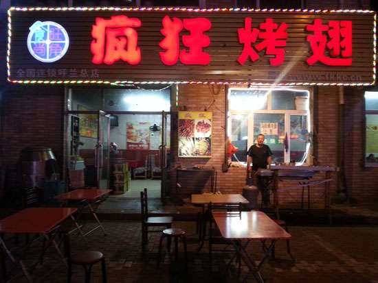 和田市疯狂烤翅